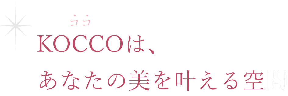 KOCCO（ココ）は、あなたの美を叶える空間